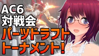 AC6パーツドラフト対戦会【アーマード・コア6 Steam版】＃68