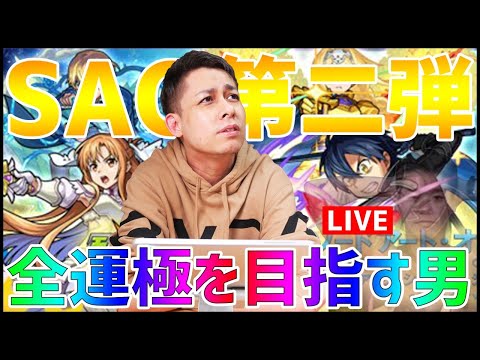 【モンストLIVE】SAOコラボ第二弾！全運極を目指す男！【ぎこちゃん】