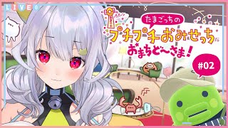 🎮【たまごっちのプチプチおみせっち おまちど～さま！】労働の時間… ₍ᐢ- ̫-ᐢ₎っ🛍!!【はるさめ ねここ/Vtuber】