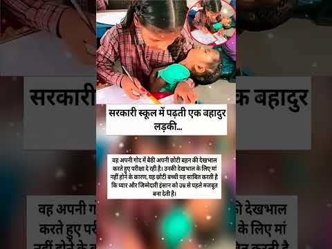 सरकारी स्कूल में पढ़ती एक बहादुर लड़की वह अपनी गोद में बैठी अपनी छोटी बहन की देखभाल करते हुए परीक्षा