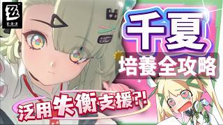【絕區零】千夏💫培養全攻略▸妄想天使「三小隻」開跑！首位「30%失衡易傷」支援！支援皮×小擊破？真的 Ciallo～☆ 了！音擎/配隊/驅動
