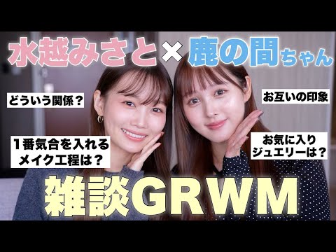 【鹿の間ちゃんコラボ🦌】美容トークやお互いの印象まで女子会前に雑談メイク!