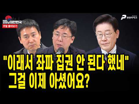 "이래서 좌파 집권 안 된다 했네" 그걸 이제 아셨어요? [주말 몰아보기]