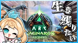 【ARK:Survival Ascended】出遅れたけどラグナロクでもまったりサバイバル生活！【Vtuber】