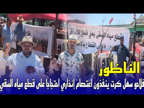 احتجاج فلاحي إقليم الناظور على قطع مياه السقي ويلوحون بالتصعيد