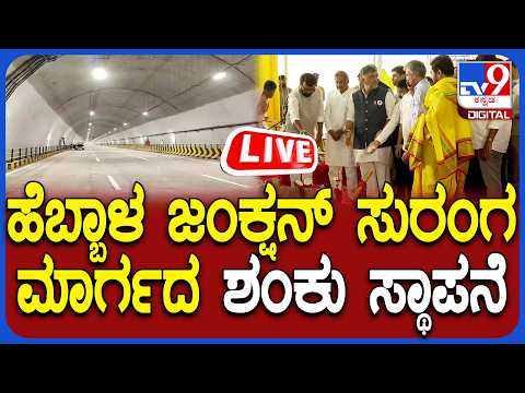 🔴 LIVE | CM DK Shivakumar to launch Tunnel Road project: ಹೆಬ್ಬಾಳ ಜಂಕ್ಷನ್ ಸುರಂಗ ಮಾರ್ಗದ ಶಂಕು ಸ್ಥಾಪನೆ