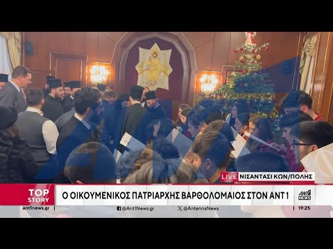 Πατριάρχης Βαρθολομαίος: Οι ευχές του στην κάμερα του ΑΝΤ1