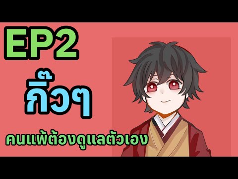 คนแพ้ต้องดูแลตัวเอง🤔💜กิ๊วๆEp2