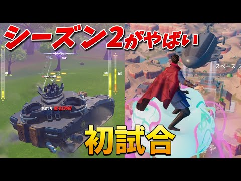 シーズン2が神すぎる!! 戦車と新武器で勝つ!!【フォートナイト】