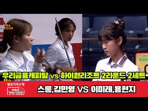 2세트 우리금융캐피탈(스롱,김민영)vs하이원리조트(이미래,용현지)[웰컴저축은행 PBA 팀리그 2R]