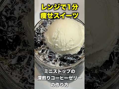 材料2つ【混ぜて冷やすだけ】ペットボトルのまま❗️ミニストップの深煎りコーヒーゼリーの作り方❗️ もうコンビニには買いません。 #dietrecipe #節約レシピ ##太らないデザート