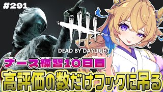 【dbd】ナース練習10日目！高評価の数だけフックに吊る【百雲みや/Dead by Daylight/デドバ /デッドバイデイライト/Vtu