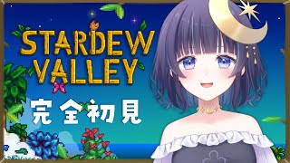 【 Stardew Valley 】 完全初見！スローライフ...🤔 【 ゆらぎゆら / ミリプロ 】