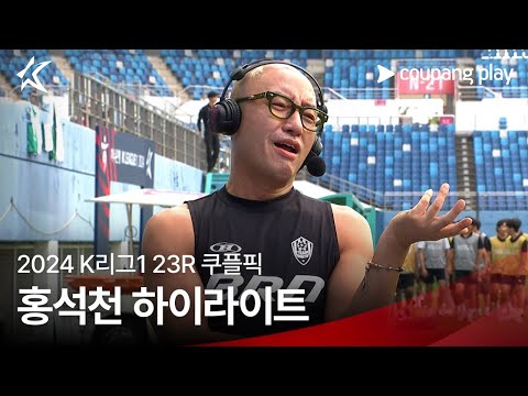 [쿠플픽] 23R 대전 vs 강원 홍석천 하이라이트