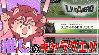 【ライブ・ア・ヒーロー】推しのキャラクエが追加されたと聞いて【ゲーム実況】