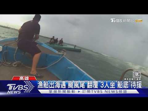 掃到颱風尾! 高雄彌陀漁船出海翻覆 海巡頂近4米浪高救人｜TVBS新聞 @TVBSNEWS01