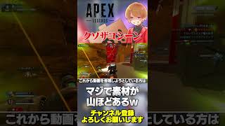 ドぐされクソザコナメクジハゲ無双！残念大甘えカスモンスターのったん登場！【 APEX のったん エペ解説 】#apex #apexlegen