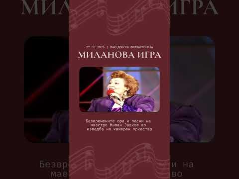 Миланова игра - Концерт во чест на маестро Милан Завков. Картите се достапни на mktickets.mk