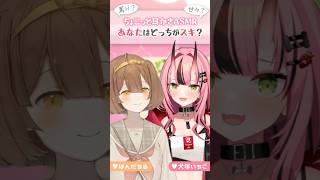 【ちょこっとASMRコラボ！】あなたはどっちが好き？ #shorts #asmr #vtuber