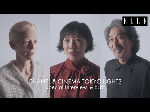 ティルダ・スウィントン、役所広司、西川美和監督にスペシャルインタビュー CHANEL AND CINEMA - TOKYO LIGHTS｜ ELLE Japan