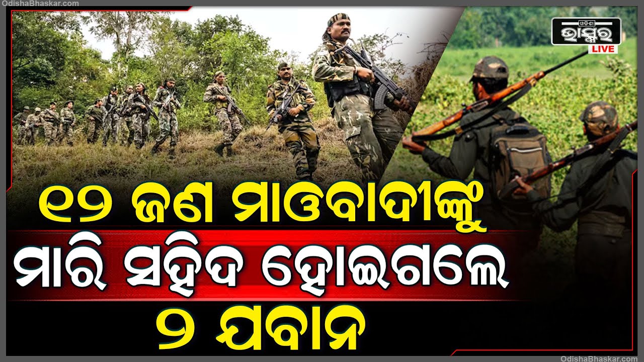 ମୁହାଁ ମୁହିଁ ହୋଇଗଲେ ଯବାନ ଓ‌ ମାଓବାଦୀ , ୧୨ଜଣ ମାଓବାଦୀଙ୍କୁ ମାରି ସହିଦ ହେଲେ ୨ ଯବାନ।