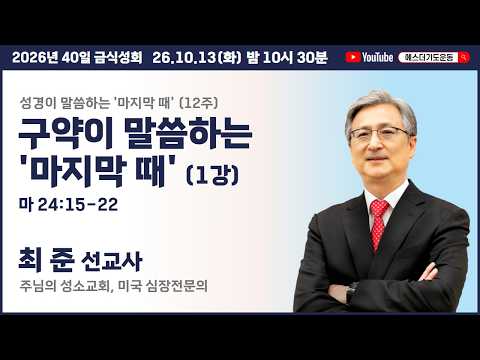 10월 금식성회 | 최준 선교사 | 구약이 말씀하는'마지막 때' (1강) (마 24:15-22) | 에스더기도운동 | 26.10.13