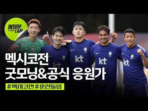 선수들과 굿모닝 & 훈련 중 울려 퍼진 공식 응원가 (TWS-Dream With Us) | 북중미 월드컵 EP.19