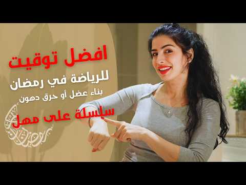 افضل توقيت للرياضة برمضان ؟ افضل تمرين لبناء الكتلة العضلية اثناء الصيام