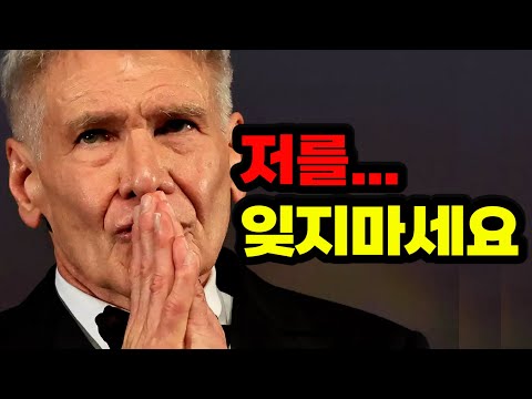 작별을 고하는 국민배우 해리슨 포드. 전세계를 울린 그의 마지막 고백