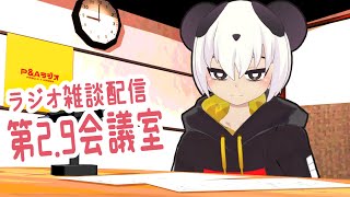 第2.9会議室【ラジオ雑談配信】