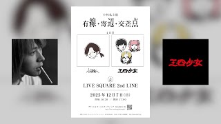 【対談】後輩バンドにインタビュー！バンド名の由来とは？出会ったきっかけは？【三四少女】