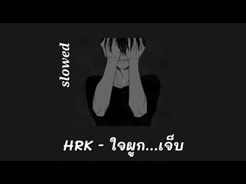 HRK---ใจผูก...เจ็บ-ft.ToNy_Gos