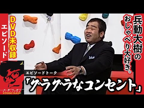 【おしゃべり大好き。】『グラグラなコンセント』