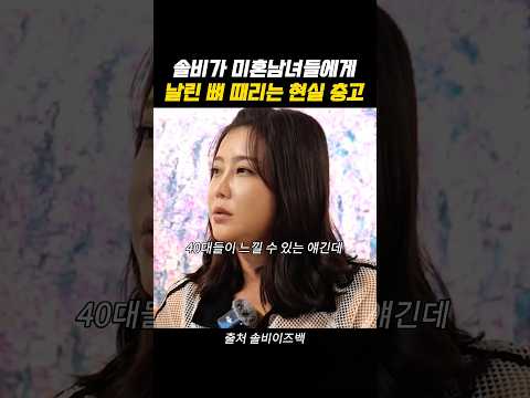 솔비가 미혼 남녀들에게 날리는 뼈때리는 결혼 충고