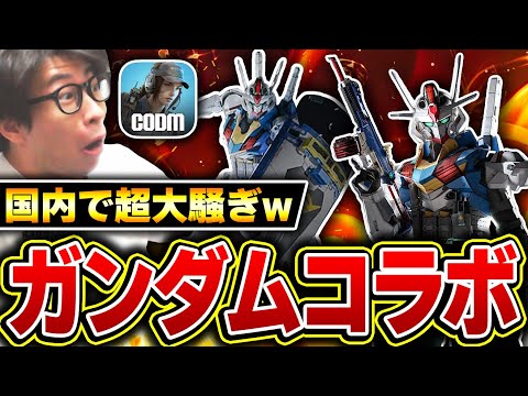 【緊急】CODm史上最大の『ガンダムコラボ』で国内で大騒ぎｗｗ 更に新武器XM4のミシック迷彩も新たに登場！！【CODモバイル】KAME