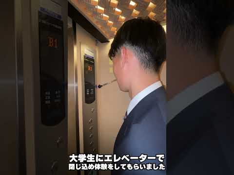 エレベーターの閉じ込め体験をしてもらいました #shorts #shortvideo