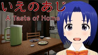 【 いえのあじ | A taste of home 】日本の田舎町を舞台にした、短編の3D探索ホラーゲーム