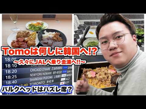 『JALの最短国際線』SFC修行中に韓国へ？！JALの金浦便に初めて乗ってみた！！機内食が冷たい…短距離ならではの工夫を発見 JL95便搭乗レビュー
