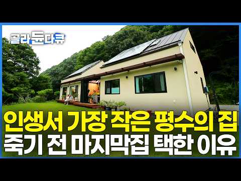 살다 보니 큰집 필요 없더라. 살 날보다 죽을 날이 더 가까워져 하나씩 줄여나가기 시작했더니｜은퇴 후 인생 마지막집｜건축탐구 집｜#골라듄다큐
