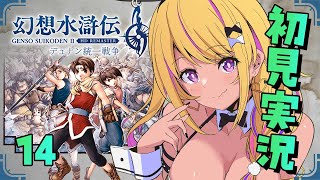 【🔴#幻想水滸伝2 】幻水2を初見プレイ⑭ヴァンパイア退治？！【幻想水滸伝Ⅱデュナン統一戦争】