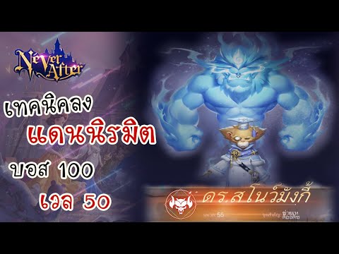 NeverAfterไทย🇹🇭|เทคนิคลงแด