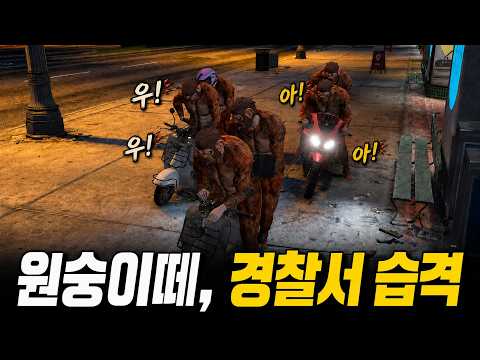 경찰서에 원숭이로 변장해서 깽판 쳐봤습니다.✊✊✊✊ - [ GTA5 인생모드 봉누도 시즌1 7화 ]