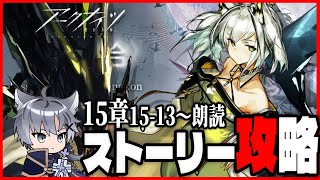 【朗読アークナイツ】ストーリー良すぎる！15章朗読しながら初見攻略する！【朗読/15章 解離結合/Vtuber/雪翔】