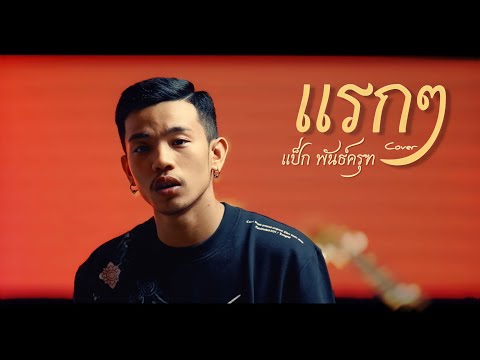 เเรกๆ-แป๊กพันธ์ครุฑ[Origin