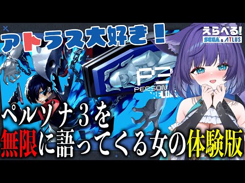 【初案件🎉】完全把握🤗ペルソナ3リロード体験版で遊ぶ🥳💞【 姫雅夜花香 / いちプロ】