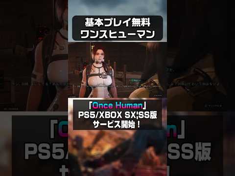 【基本プレイ無料】遂にサービス開始！オープンワールド型サバイバルアクションゲーム ワンスヒューマン Once Human PS5
