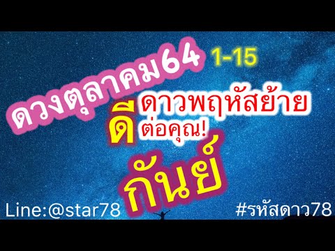 ดูดวง-#ดวงราศีกันย์-#1~15-ตุลา ดูดวง-#ดวงราศีกันย์-#1~15-ตุลา