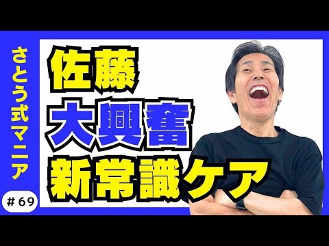 「もう削らない！白くて強い歯を手に入れる最先端ホワイトニング」　#69さとう式サブチャンネル　さとう式マニア