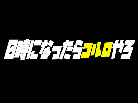 【モンスト】０時になったらシンで新轟絶『コルロ』やらない？【ぎこちゃん】