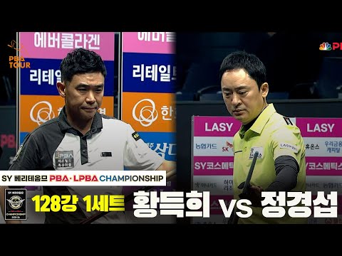 황득희vs정경섭 128강 1세트[SY 베리떼옴므 PBA챔피언십]